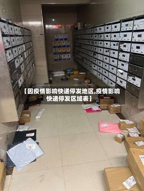 【因疫情影响快递停发地区,疫情影响快递停发区域表】-第2张图片