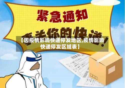 【因疫情影响快递停发地区,疫情影响快递停发区域表】-第3张图片