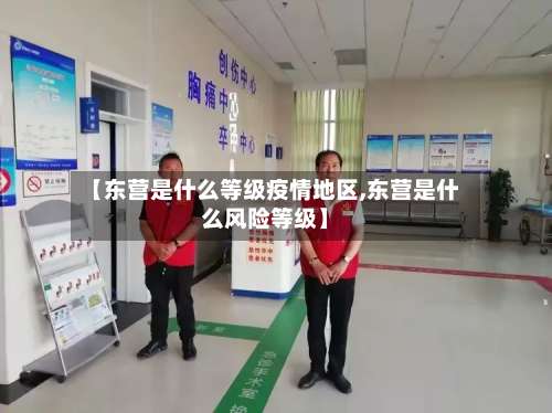 【东营是什么等级疫情地区,东营是什么风险等级】-第2张图片