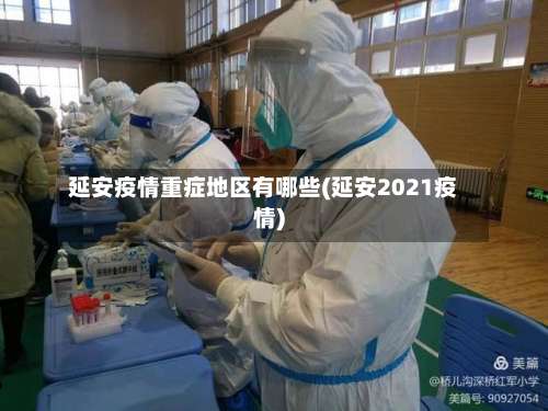 延安疫情重症地区有哪些(延安2021疫情)-第1张图片