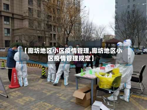 【廊坊地区小区疫情管理,廊坊地区小区疫情管理规定】-第2张图片