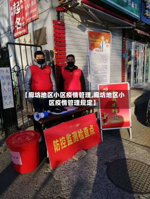 【廊坊地区小区疫情管理,廊坊地区小区疫情管理规定】-第3张图片