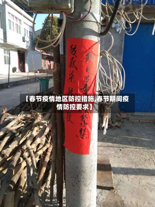 【春节疫情地区防控措施,春节期间疫情防控要求】-第2张图片