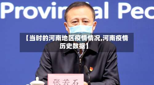 【当时的河南地区疫情情况,河南疫情历史数据】-第3张图片