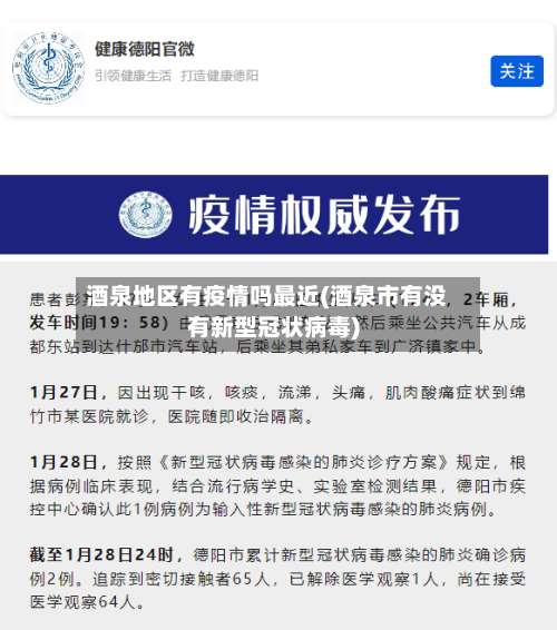 酒泉地区有疫情吗最近(酒泉市有没有新型冠状病毒)-第3张图片