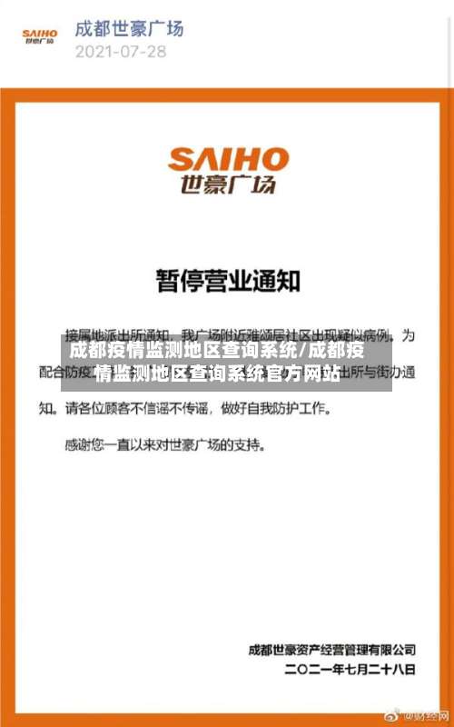 成都疫情监测地区查询系统/成都疫情监测地区查询系统官方网站-第3张图片