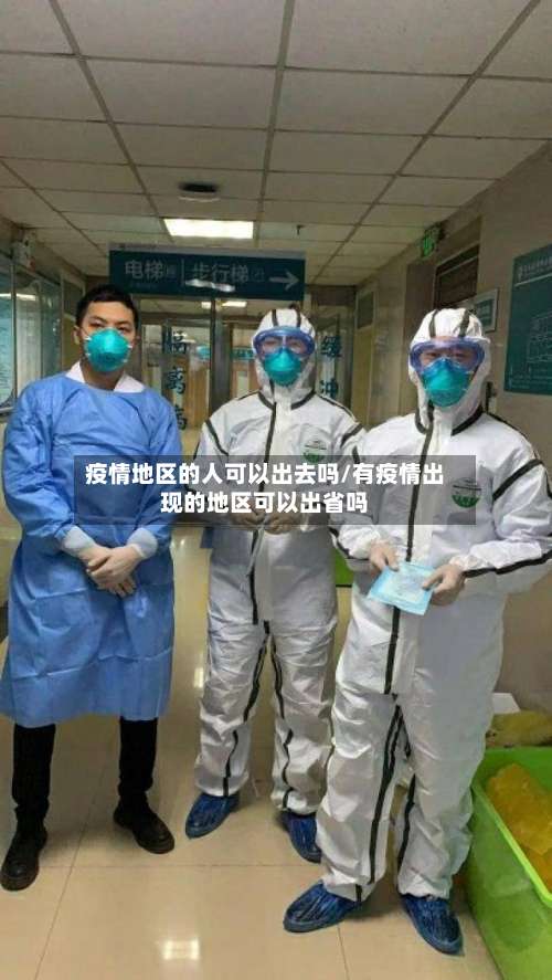 疫情地区的人可以出去吗/有疫情出现的地区可以出省吗-第1张图片