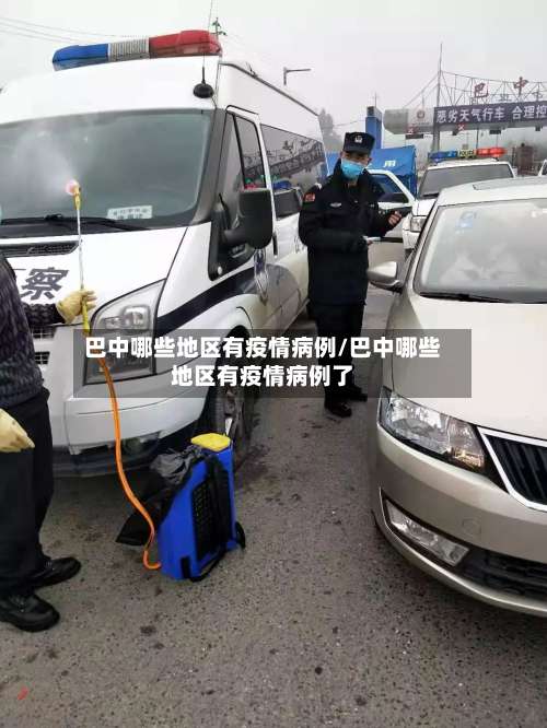 巴中哪些地区有疫情病例/巴中哪些地区有疫情病例了-第1张图片
