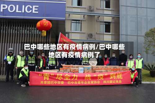 巴中哪些地区有疫情病例/巴中哪些地区有疫情病例了-第2张图片