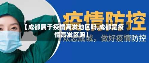 【成都属于疫情高发地区吗,成都是疫情高发区吗】-第1张图片