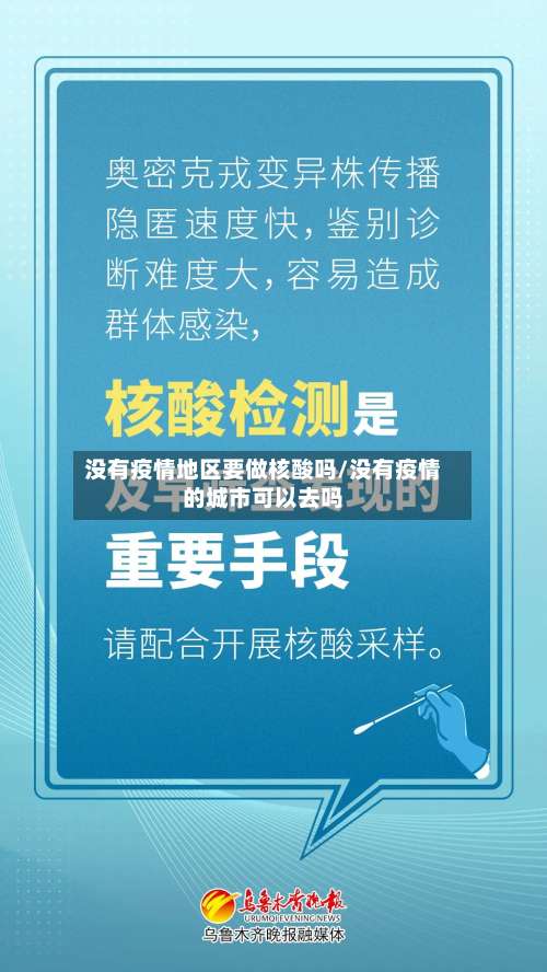 没有疫情地区要做核酸吗/没有疫情的城市可以去吗-第3张图片