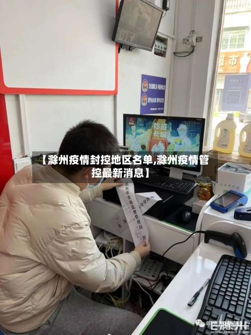 【滁州疫情封控地区名单,滁州疫情管控最新消息】-第3张图片