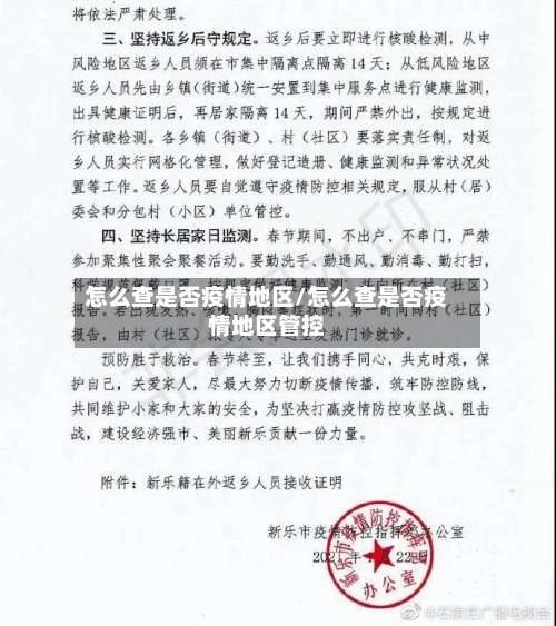 怎么查是否疫情地区/怎么查是否疫情地区管控-第2张图片