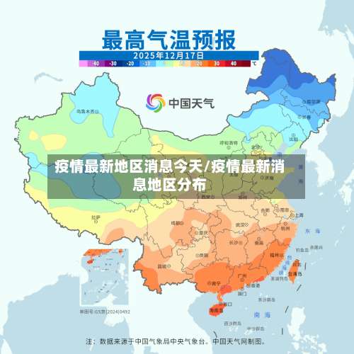 疫情最新地区消息今天/疫情最新消息地区分布-第1张图片