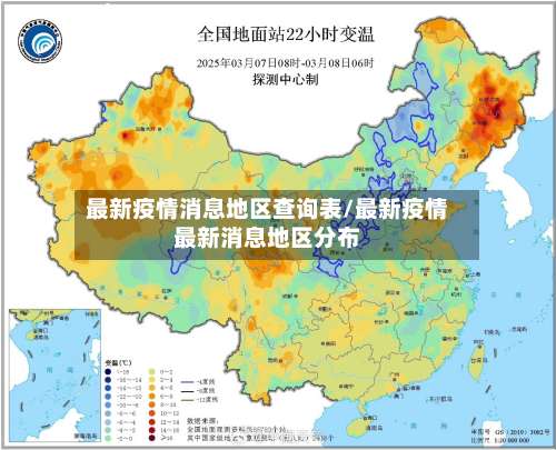 最新疫情消息地区查询表/最新疫情最新消息地区分布-第2张图片