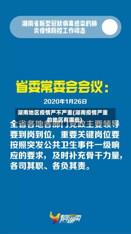 湖南地区疫情严不严重(湖南疫情严重的地区有哪些)-第1张图片