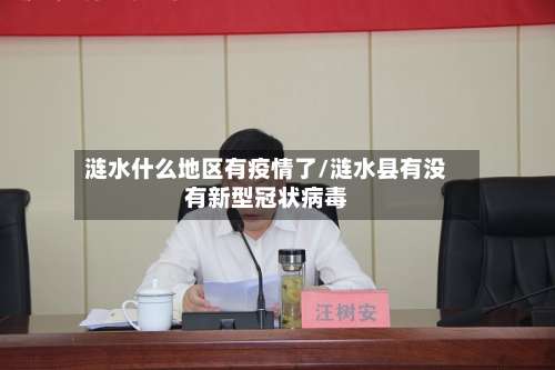 涟水什么地区有疫情了/涟水县有没有新型冠状病毒-第1张图片