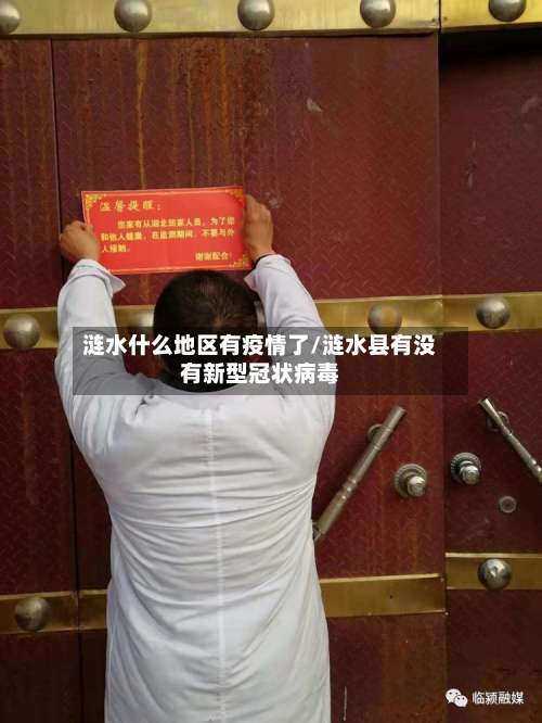 涟水什么地区有疫情了/涟水县有没有新型冠状病毒-第2张图片