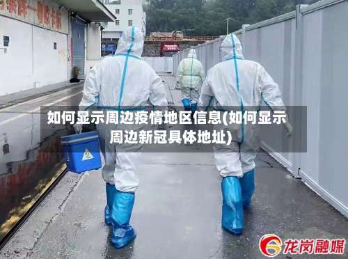 如何显示周边疫情地区信息(如何显示周边新冠具体地址)-第1张图片