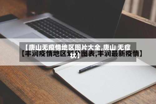 【唐山无疫情地区图片大全,唐山 无症状】-第2张图片