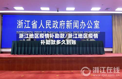 浙江地区疫情补助款/浙江地区疫情补助款多久到账-第2张图片