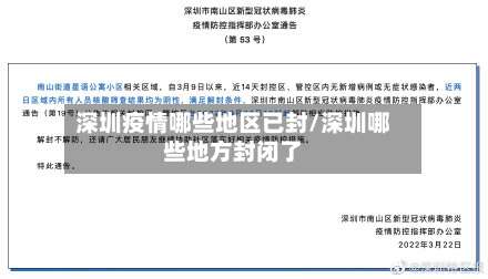 深圳疫情哪些地区已封/深圳哪些地方封闭了-第2张图片