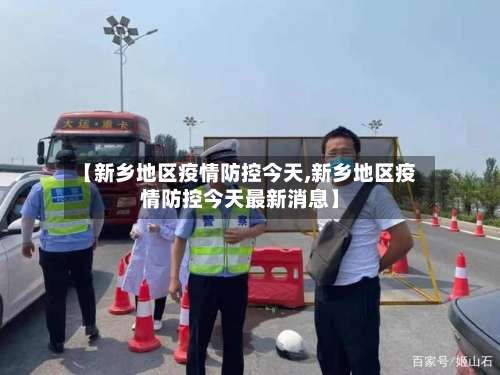 【新乡地区疫情防控今天,新乡地区疫情防控今天最新消息】-第2张图片