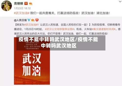 疫情不能中转吗武汉地区/疫情不能中转吗武汉地区-第1张图片