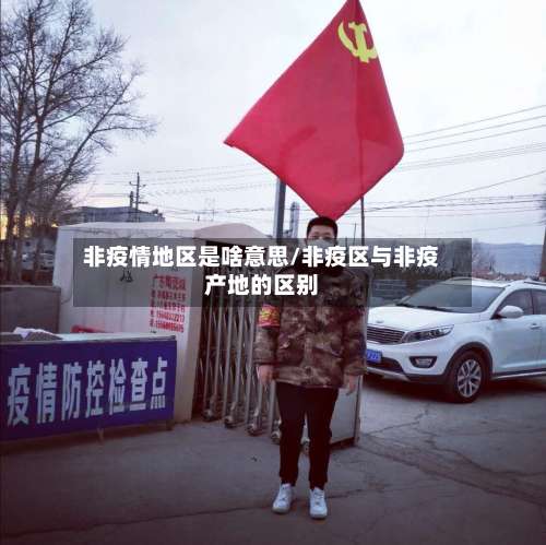非疫情地区是啥意思/非疫区与非疫产地的区别-第3张图片