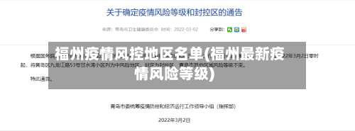 福州疫情风控地区名单(福州最新疫情风险等级)-第2张图片