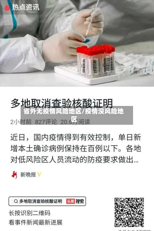 省外无疫情风险地区/疫情没风险地区-第1张图片