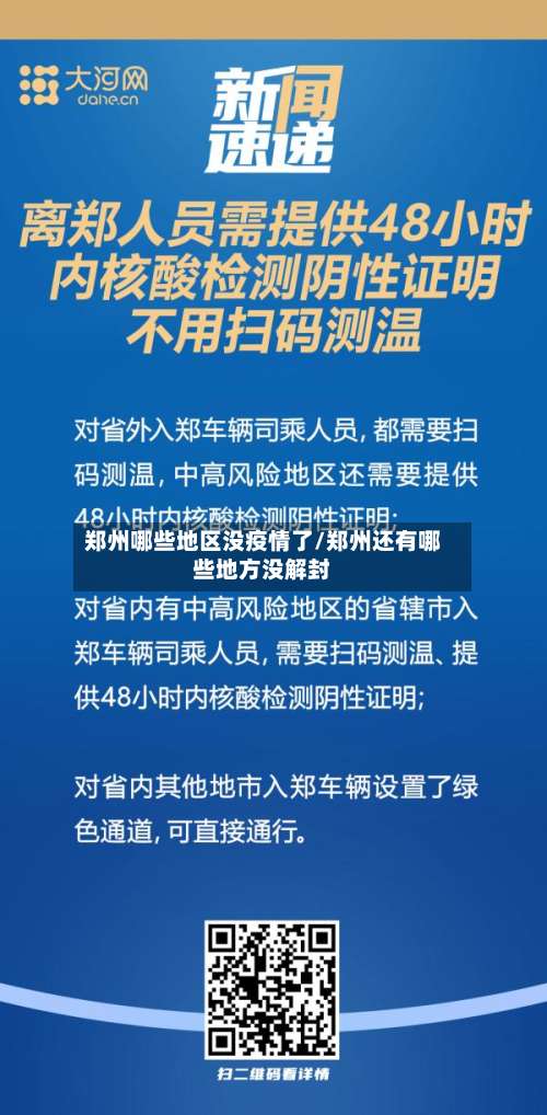 郑州哪些地区没疫情了/郑州还有哪些地方没解封-第1张图片