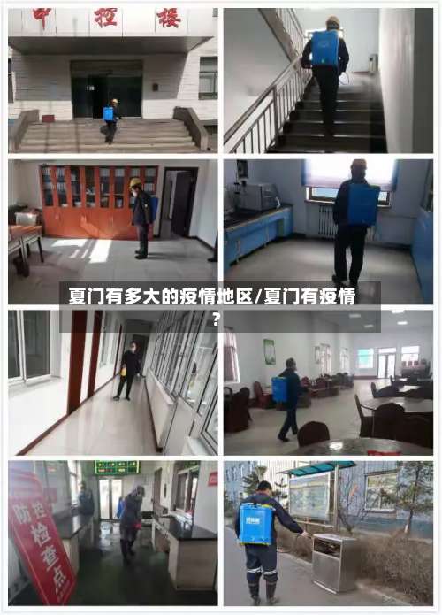 夏门有多大的疫情地区/夏门有疫情?-第1张图片
