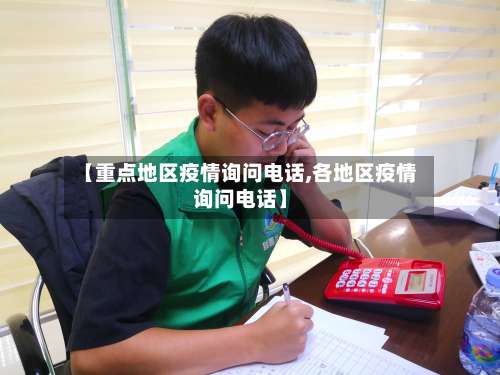 【重点地区疫情询问电话,各地区疫情询问电话】-第2张图片