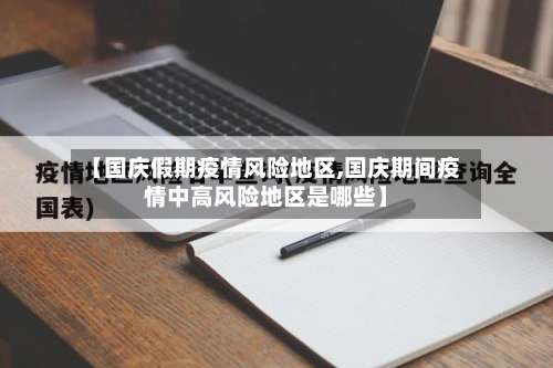 【国庆假期疫情风险地区,国庆期间疫情中高风险地区是哪些】-第1张图片