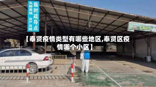 【奉贤疫情类型有哪些地区,奉贤区疫情哪个小区】-第2张图片