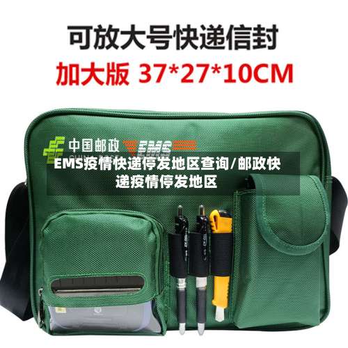 EMS疫情快递停发地区查询/邮政快递疫情停发地区-第1张图片