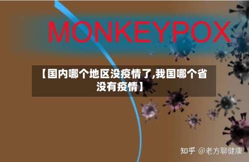 【国内哪个地区没疫情了,我国哪个省没有疫情】-第3张图片