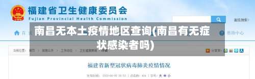 南昌无本土疫情地区查询(南昌有无症状感染者吗)-第2张图片