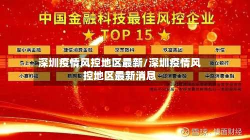 深圳疫情风控地区最新/深圳疫情风控地区最新消息-第1张图片