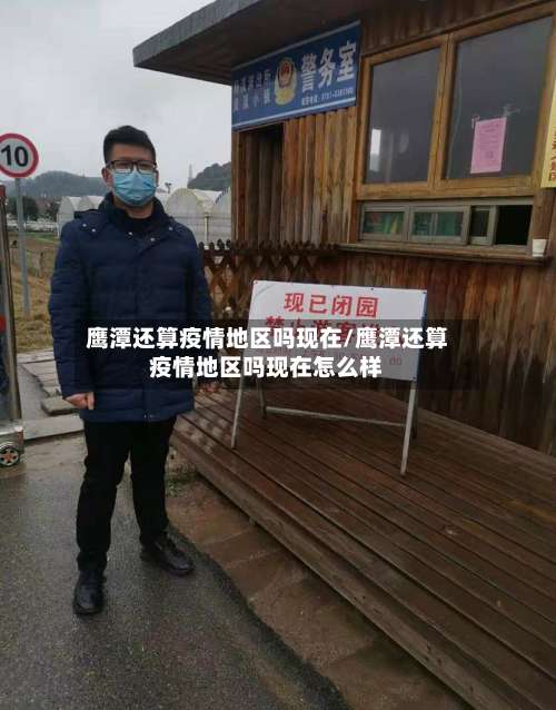 鹰潭还算疫情地区吗现在/鹰潭还算疫情地区吗现在怎么样-第3张图片