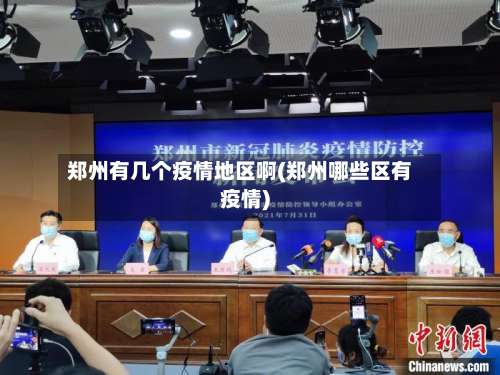 郑州有几个疫情地区啊(郑州哪些区有疫情)-第1张图片