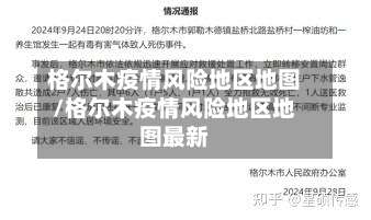 格尔木疫情风险地区地图/格尔木疫情风险地区地图最新-第1张图片