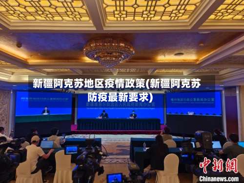 新疆阿克苏地区疫情政策(新疆阿克苏防疫最新要求)-第2张图片