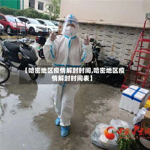 【哈密地区疫情解封时间,哈密地区疫情解封时间表】-第2张图片