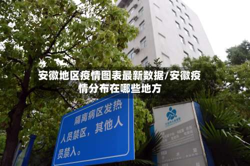 安徽地区疫情图表最新数据/安徽疫情分布在哪些地方-第1张图片