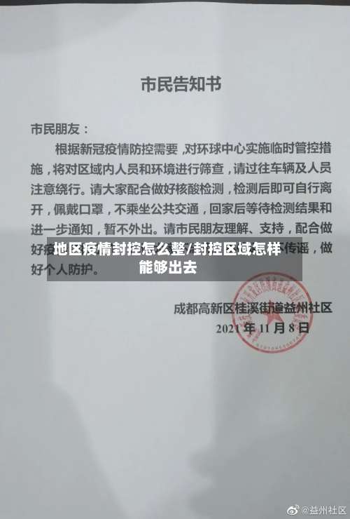 地区疫情封控怎么整/封控区域怎样能够出去-第3张图片