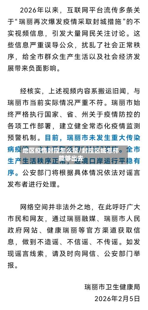 地区疫情封控怎么整/封控区域怎样能够出去-第1张图片