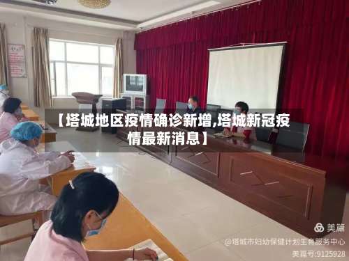 【塔城地区疫情确诊新增,塔城新冠疫情最新消息】-第1张图片