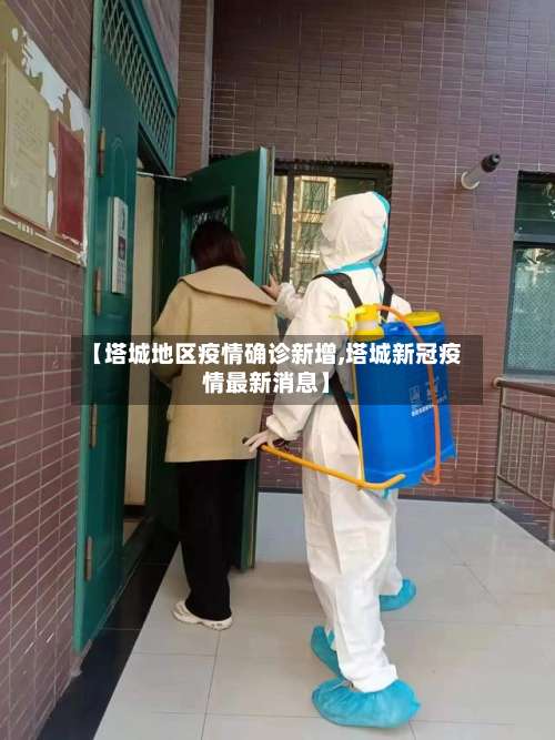 【塔城地区疫情确诊新增,塔城新冠疫情最新消息】-第2张图片
